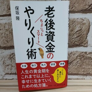 老後資金の「ちょこっとスマート」やりくり術　/　保坂 隆