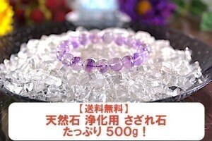 【送料無料】たっぷり 500g さざれ 大サイズ AAAランク クオーツ 水晶 パワーストーン 天然石 ブレスレット 浄化用 さざれ石 チップ ※4