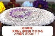 【送料無料】 200g さざれ 小サイズ AAAランク クオーツ 水晶 パワーストーン 天然石 ブレスレット 浄化用 さざれ石 チップ ※5_画像8