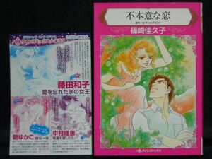 HARLEQUIN comics◆篠崎佳久子/エマ・リッチモンド◆不本意な恋◆ハーレクインコミックス