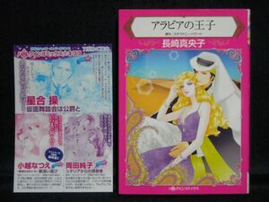 HARLEQUIN comics◆長崎真央子/ステファニー・ハワード◆アラビアの王子◆ハーレクインコミックス