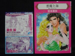 HARLEQUIN comics◆宮本果林/サラ・クレイヴン◆悪魔と海◆ハーレクインコミックス