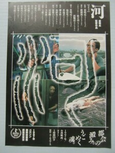 映画チラシ『河』蔡明亮（ツァイ・ミンリャン）監督作品　1997年台湾映画