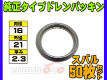 ドレン パッキン ワッシャ 純正タイプ スバル 16mm×21mm×2.3mm 80391-6010 G-702 50枚セット ネコポス 送料無料_画像1