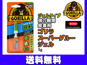 GORILLA 強力瞬間接着剤 ゴリラ スーパーグルー ジェルタイプ 3ｇ 1772 最速10秒接着 衝撃 振動 強い 工作など ネコポス 送料無料