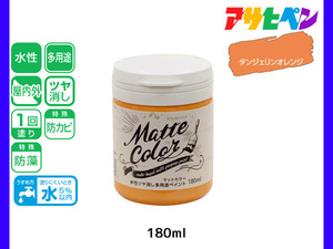 アサヒペン 水性ツヤ消し多用途ペイント マットカラー 180ml タンジェリンオレンジ 塗料 ペンキ 屋内外 1回塗り 低臭 木部 鉄部 壁紙