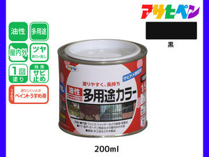 アサヒペン 油性多用途カラー 200ml (1/5L) 黒 塗料 ペンキ 屋内外 ツヤあり 1回塗り サビ止め 鉄製品 木製品 耐久性