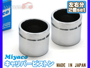  Sambar S201J S201H S211J S211H brake caliper piston front left right minute 2 piece miyako automobile miyaco