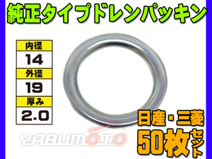 ドレン パッキン ワッシャ 純正タイプ 三菱 81～ 日産 81～ 14mm×19mm×2.0mm MD-050317 G-8 50枚セット ネコポス 送料無料