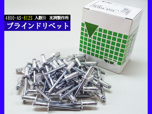 ブラインドリベット アルミ スチール リベット長24.0mm 頭径12.7mm 50入 4800-AS-812S 友渕製作所