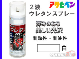 アサヒペン 2液 ウレタンスプレー 白 300ml 1本 弱溶剤型 塗料 塗装 DIY 屋内外 多用途 ツヤあり