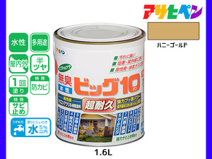 アサヒペン 水性ビッグ10 多用途 1.6L ハニーゴールド 多用途 塗料 屋内外 半ツヤ 1回塗り 防カビ サビ止め 無臭 耐久性 万能型