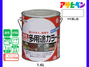 アサヒペン 油性多用途カラー 1.6L ツヤ消し白 塗料 ペンキ 屋内外 1回塗り サビ止め 鉄製品 木製品 耐久性