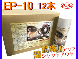 浸透潤滑剤 EP-10 12本 CeBo セボ 無臭性 水置換性 きしみ防止 ナットゆるめ パーツクリーナーとして 日本製 送料無料