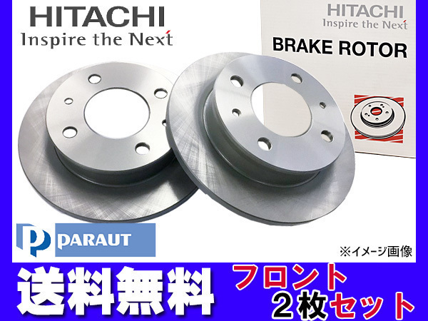 クリッパー U71T U71TP U71V U72T U72TP U72V H15.10~H23.12 フロント ディスクローター 2枚セット 日立 パロート 送料無料