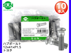 ハブボルト リア 12×41×P1.5×14.3 10本 国産 SUN 参考車種 トヨタ ライトエース トヨエース など