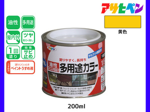 アサヒペン 油性多用途カラー 200ml (1/5L) 黄色 塗料 ペンキ 屋内外 ツヤあり 1回塗り サビ止め 鉄製品 木製品 耐久性