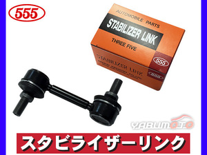 ライフ JB1 JB2 JB3 JB4 スタビライザーリンク スタビリンク フロント 左右共通 H11～ 三恵工業 555