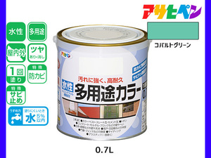 アサヒペン 水性多用途カラー 0.7L コバルトグリーン 塗料 ペンキ 屋内外 1回塗り 耐久性 外壁 木部 鉄部 サビ止め 防カビ 無臭