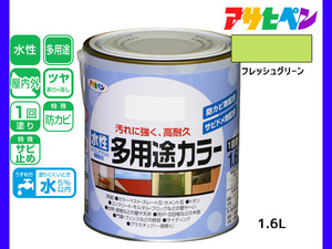 アサヒペン 水性多用途カラー 1.6L フレッシュグリーン 塗料 ペンキ 屋内外 1回塗り 耐久性 外壁 木部 鉄部 サビ止め 防カビ 無臭