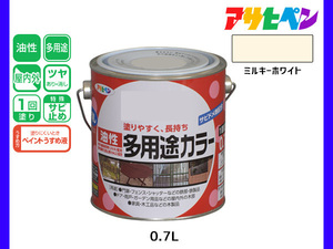 アサヒペン 油性多用途カラー 0.7L ミルキーホワイト 塗料 ペンキ 屋内外 ツヤあり 1回塗り サビ止め 鉄製品 木製品 耐久性