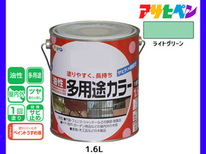 アサヒペン 油性多用途カラー 1.6L ライトグリーン 塗料 ペンキ 屋内外 ツヤあり 1回塗り サビ止め 鉄製品 木製品 耐久性