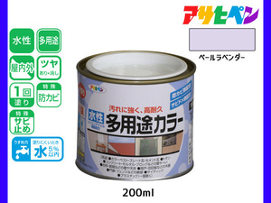 アサヒペン 水性多用途カラー 200ml (1/5L) ペールラベンダー 塗料 ペンキ 屋内外 1回塗り 耐久性 外壁 木部 鉄部 サビ止め 防カビ 無臭