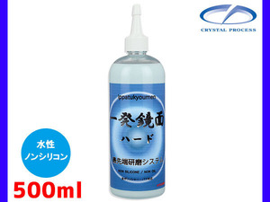 一発鏡面ハード 500ml 研磨剤 水性 ノンシリコン 粗目～細目 クリスタルプロセス