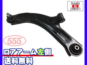 キューブ Z12 NZ12 H20.11～R2.02 フロント ロアアーム 左側 三恵工業 555 国内メーカー 社外優良品 送料無料