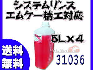 イーグルスター カーマイン システムリンス 5L×4 洗車機用 エムケー精工対応品 F リンス 31036