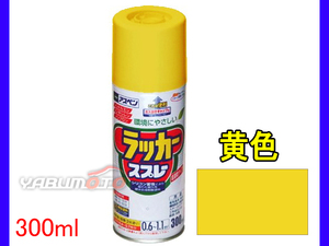 アサヒペン アスペンラッカースプレー 300ml 黄 1本 DIY ペイント 模様替え リフォーム 屋外 家具