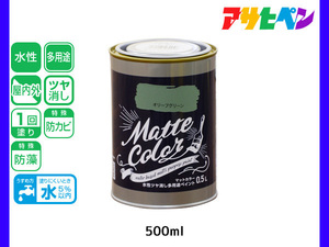 アサヒペン 水性ツヤ消し多用途ペイント マットカラー 500ml (0.5L) オリーブグリーン 塗料 ペンキ 屋内外 1回塗り 低臭 木部 鉄部 壁紙