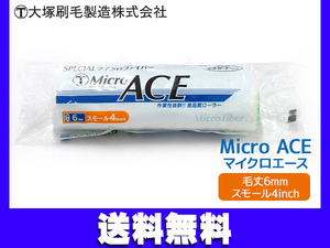 マルテー マイクロエース Micro ACE スモール 4インチ 毛丈 6mm ローラー 大塚刷毛製造 1449330004 4S-MIC 日本製 ネコポス 送料無料