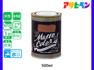 アサヒペン 水性ツヤ消し多用途ペイント マットカラー 500ml (0.5L) ラスティレッド 塗料 ペンキ 屋内外 1回塗り 低臭 木部 鉄部 壁紙