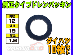 ドレン パッキン ワッシャ 純正タイプ ダイハツ 12mm×19mm×1.8mm 90044-30281 G-603 10枚セット ネコポス 送料無料