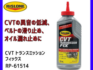 RISLONE CVT トランスミッション フィックス 325ml CVT専用 異音低減 ベルト 滑り止め オイル漏れ リスローン RP-61514