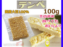 テンペ 100g 国産大豆 100％ 大豆発酵食品 てんぺ 後味が違う 夢石庵 むせきあん 410 税率8％_画像1