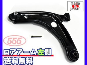 トレジア NCP120X NCP125X ロアアーム 左側 三恵工業 555 国産 H22.11～H28.07 送料無料