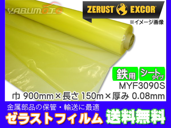 Sản phẩm Zerust ゼラストフィルム シートタイプ MYF3090S 900mm×150M