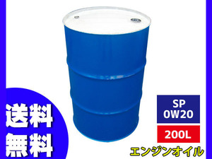 ガソリン 専用 エンジンオイル エンジン オイル SP 0W20 0W-20 200L ドラム缶 法人のみ配送 送料無料