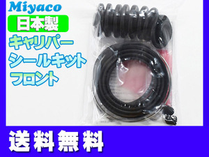 ジムニー JA11C JA11V フロント キャリパーシールキット ミヤコ自動車 miyaco 送料無料