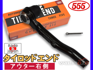 フィット GP1 GP4 GE6 GE7 GE8 GE9 H19.10～H25.09 タイロッドエンド 三恵工業 555 アウター右側 片側 1本 日本製