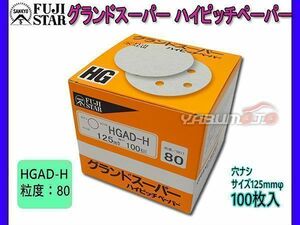 研磨紙 サンダー ディスク マジック式 グランドスーパー ハイピッチペーパー 直径 125ｍｍ 穴なし HGAD-H 粒度 # 80 100枚入 三共理化学