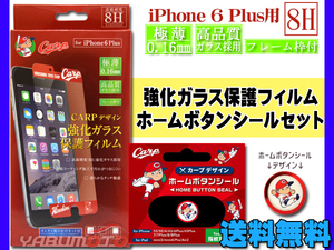 カープ公認デザイン 強化ガラス 保護フィルム ホームボタンシール 坊や2 セット iPhone6 Plus 専用 ネコポス 送料無料