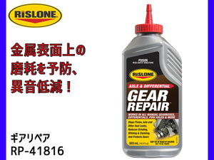 RISLONE ギアリペア 500ml 金属表面の異音 オイル漏れ 摩耗保護 リスローン RP-41816