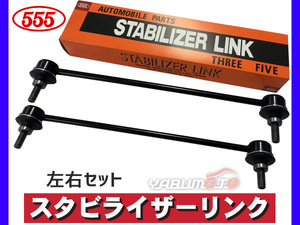 フィット GE6 GE7 GE8 GE9 GP1 GP4 スタビライザーリンク スタビリンク フロント 左右2本セット 三恵工業 555