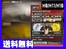 Valenti LED フォグ H8 H11 H16 RFバイカラー 2色 切り替え 車検 1年保証 フォグランプ 白黄 ホワイト イエロー LRF14 送料無料_画像1