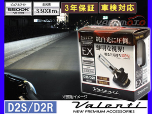 Valenti HID 純正交換バーナー EX D2S/D2R 5500K ピュアホワイト 3300lm 12V車専用 3年保証 ヴァレンティHDX807-D2C-55 送料無料