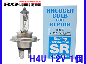 補修用ハロゲンバルブ 12V H4U 60/55W 1個入 RG