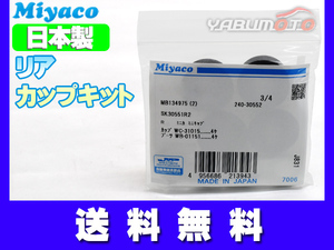 キックス H59A カップキット リア ミヤコ自動車 H20.10～H24.09 ネコポス 送料無料